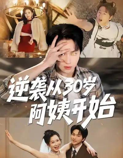 逆袭从30岁阿姨开始（91集全）张易嵘＆井凌潇-紫橙网创项目网