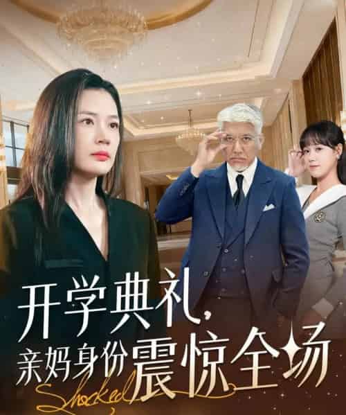 开学典礼亲妈身份震惊全场（80集全）刘阜新＆王莎 - 紫橙阁短剧