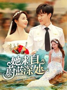 她来自蔚蓝深处（80集全）周凌丰＆徐真 - 紫橙阁短剧