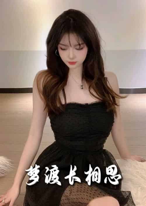 梦度长相思（60集全） - 紫橙阁短剧