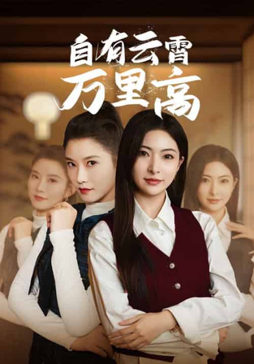 自有云霄万里高（67集全）孙守全＆周盈 - 紫橙阁短剧
