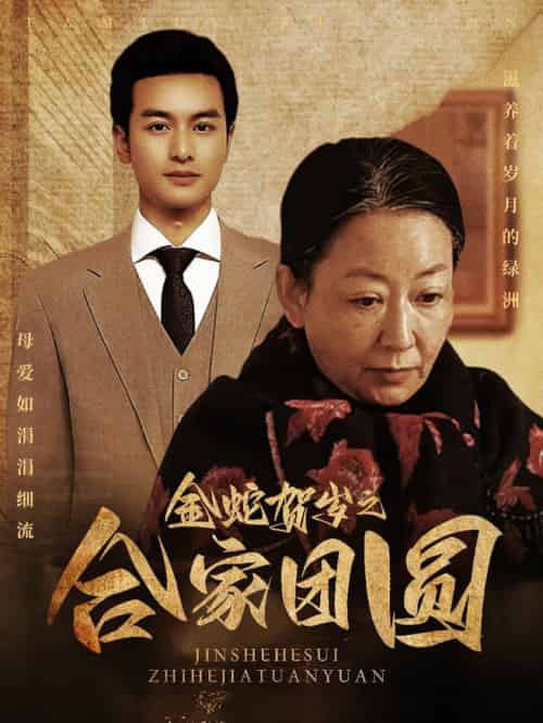 金蛇贺岁之合家团圆（30集全） - 紫橙阁短剧