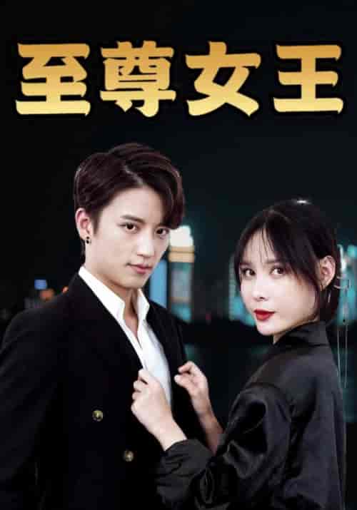 至尊女王（94集全）叶一凡＆贺双双 - 紫橙阁短剧