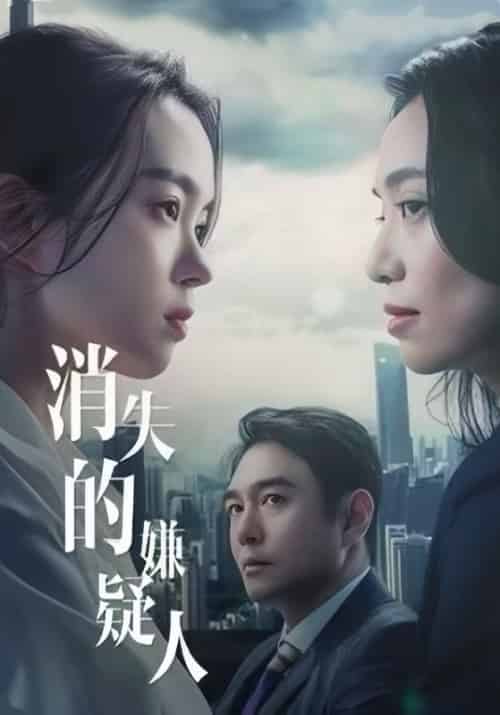 消失的嫌疑人（70集全）李峰＆小莺 - 紫橙阁短剧