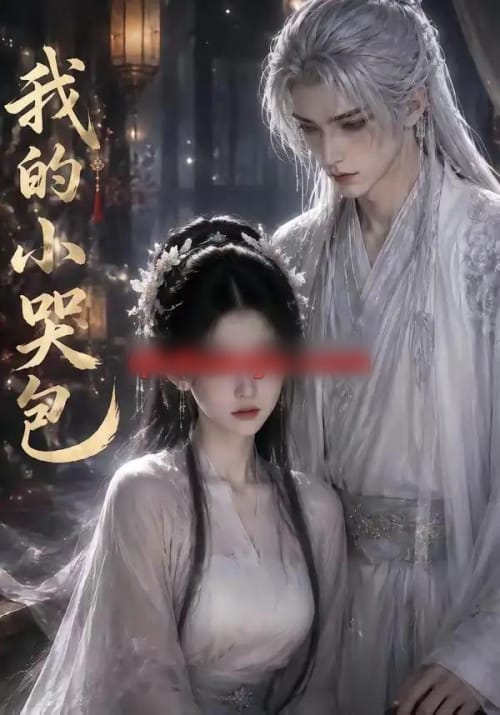 我的小哭包(20集全)AI短剧-紫橙网创项目网