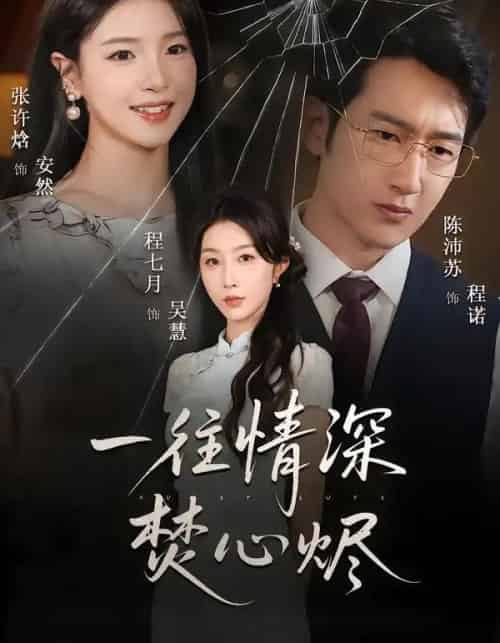 一往情深焚心烬（60集全）程七月＆陈沛苏-紫橙网创项目网