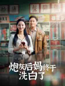 炮灰后妈终于洗白了（96集）李胜楠＆汤圆 - 紫橙阁短剧