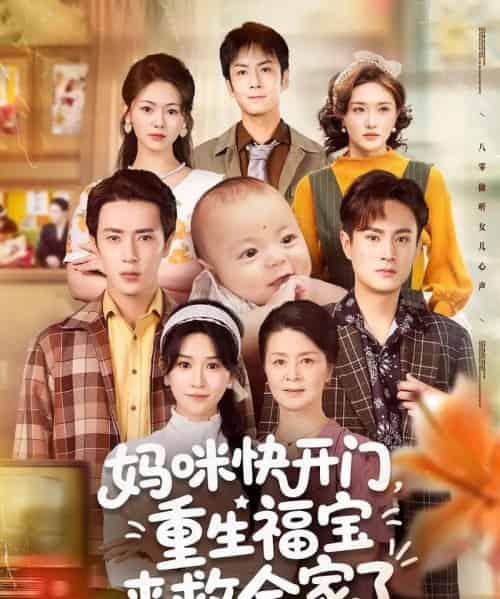 妈咪快开门重生福宝来救全家了(81集)王梓亦&远霞-紫橙网创项目网