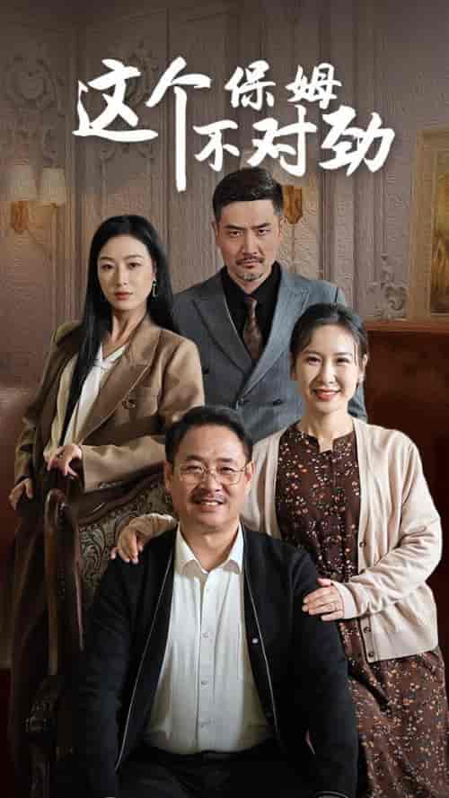 这个保姆不对劲（40集全） - 紫橙阁短剧