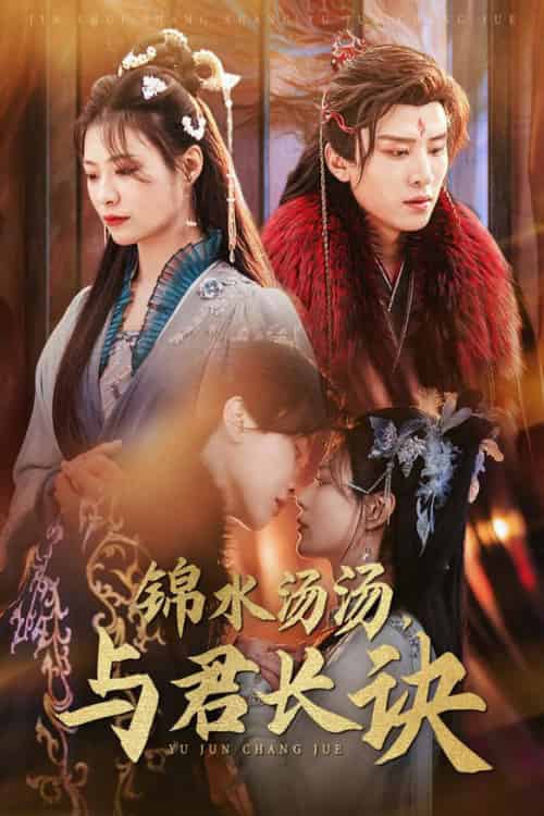 锦水汤汤与君长诀（67集全）王宇威＆杨谨羽 - 紫橙短剧