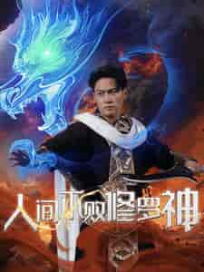人间不败修罗（102集全） - 紫橙阁短剧