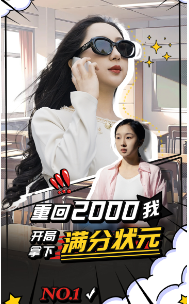 重回2000我开局拿下满分状元（31集） - 紫橙阁短剧