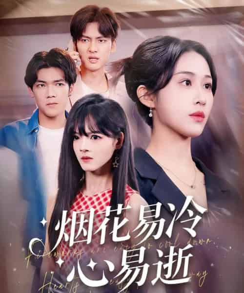 烟花易冷心易逝（73集）刘国文＆武鸿蕊 - 紫橙阁短剧