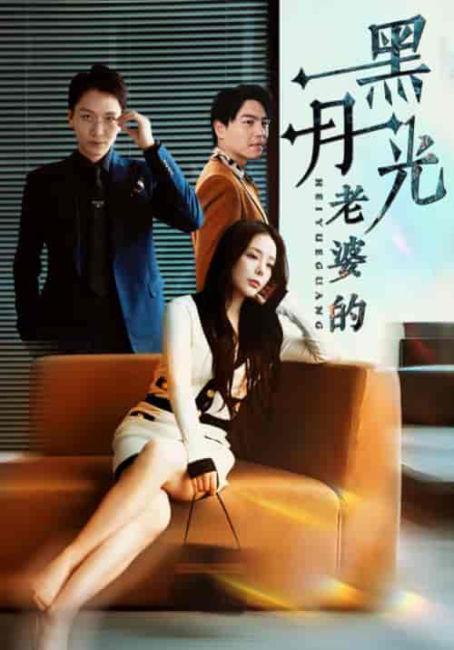 老婆的黑月光（32集全）陈清＆刘佳琪 - 紫橙阁短剧