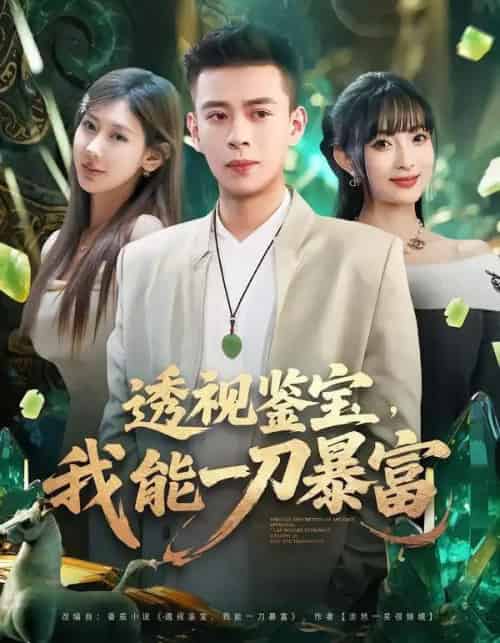 透视鉴宝，我能一刀暴富（80集全）宣宣＆刘六六 - 紫橙阁短剧