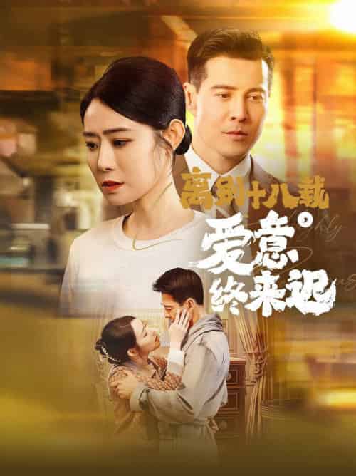 离别十八载爱意终来迟＆永不失联的爱（60集全）杨千婵 - 紫橙阁短剧