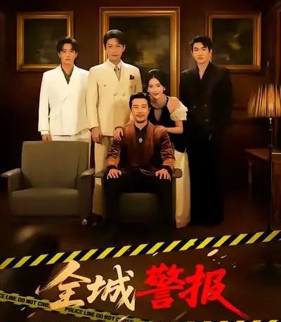 全城警报＆全城一级警报（73集全）苗峯＆金鑫欣-紫橙网创项目网