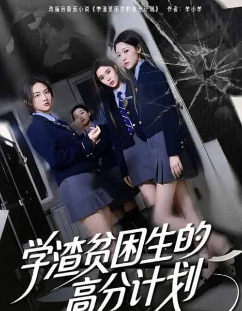 学渣贫困生的高分计划（60集全）张灿＆王钰奇-紫橙网创项目网