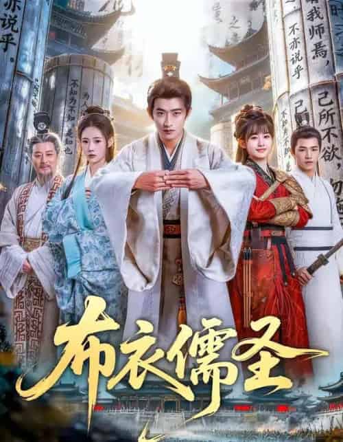 布衣儒圣(53集全)韩叙&李慧敏-紫橙网创项目网