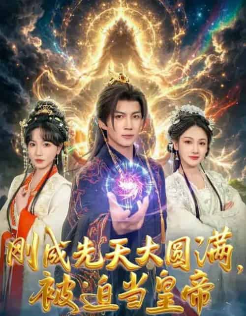 刚成先天大圆满，被迫当皇帝（81集全）郭岩松＆龙伊雪-紫橙网创项目网