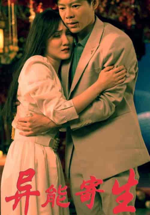 异能寄生（100集全）林凡＆陈殷阳 - 紫橙阁短剧