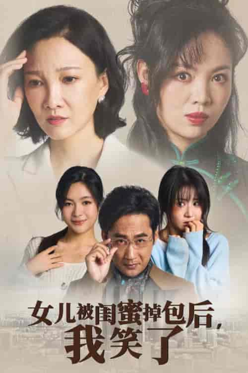 女儿被闺蜜掉包后我笑了（29集全） - 紫橙阁短剧