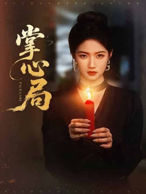 掌心局（89集全）喻浩洋＆高洁慧 - 紫橙阁短剧