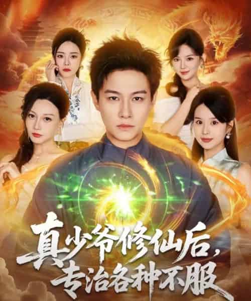 真少爷修仙后,专治各种不服(101集全)晁轩&灵川贝贝-紫橙网创项目网