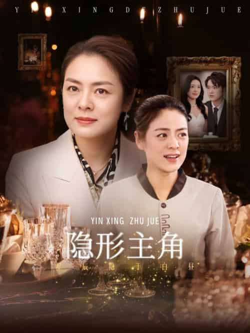 隐形主角（29集全）陈墁柯 - 紫橙阁短剧