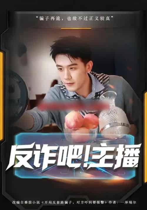 反诈吧！主播（75集全）王玉婷＆曹润辉-紫橙网创项目网