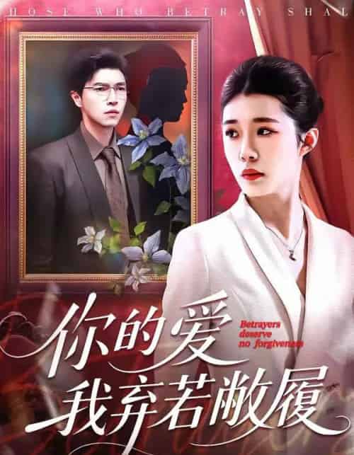 你的爱我弃若敝履（45集全）巩奕君＆翟宇-紫橙网创项目网