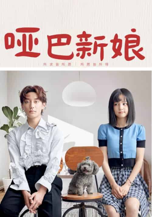 哑巴新娘（20集全）秦若寒＆夜彩糖 - 紫橙阁短剧