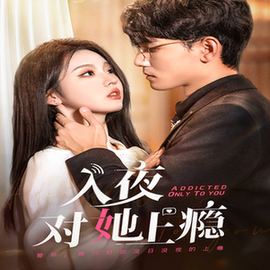 入夜对她上瘾（62集全）李柯以 - 紫橙阁短剧