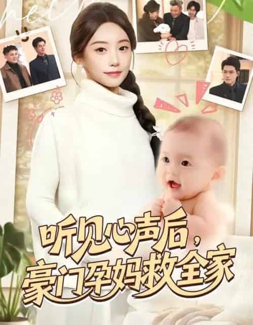 听见心声后，豪门孕妈救全家（70集全）卫仁越＆詹妮-紫橙网创项目网