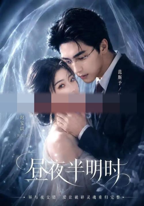 昼夜半明时（67集全）AI短剧 - 紫橙阁短剧