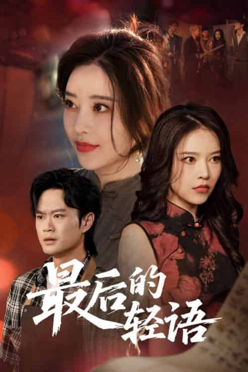 最后的轻语 最后的轻语