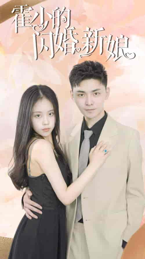 霍少的闪婚新娘（81集） - 紫橙阁短剧