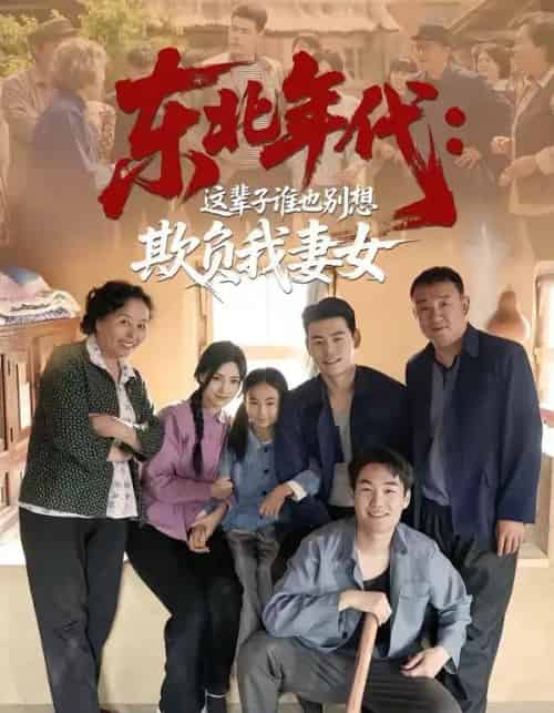 东北年代:这辈子谁也别想欺负我妻女(80集全)王冠程&樊楚琦-紫橙网创项目网