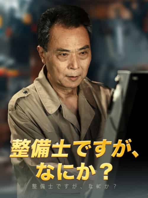 整備士ですが、なにか？（65集全）水野謙三 - 紫橙海外短剧