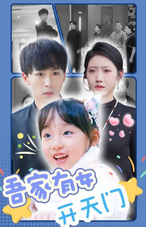 吾家有女开天门（48集全）李星辰 - 紫橙阁短剧