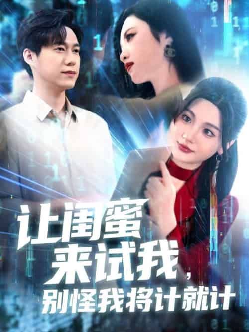 让闺蜜来试我，别怪我将计就计＆让闺蜜来试我别怪我将计就计（117集全）王大钱＆王艺珂＆瓜瓜＆赵慧＆琳琳 - 紫橙阁短剧