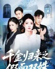 千金归来之假面双姝（50集全）徐彬兵＆朱诗妤-紫橙网创项目网