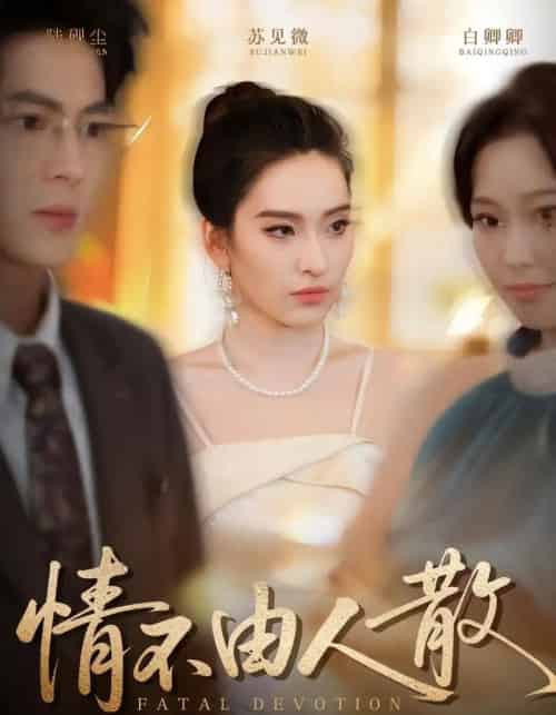 情不由人散(66集全)亦程&舒桦-紫橙网创项目网