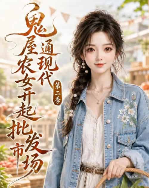 鬼屋通现代，农女开起批发市场第二季（106集全）动漫 - 紫橙阁短剧