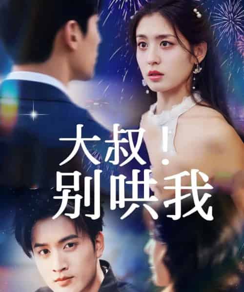 大叔!别哄我(64集全)周士超&李芊乐-紫橙网创项目网