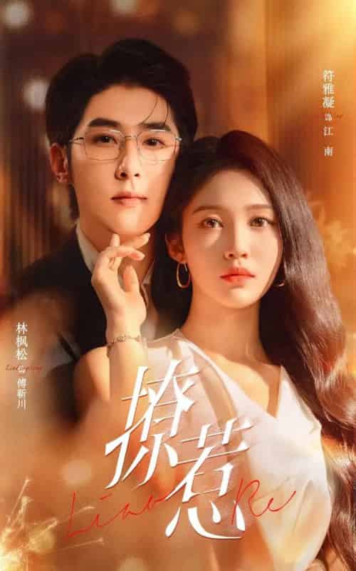 撩惹（74集全）林枫松＆符雅凝-紫橙网创项目网