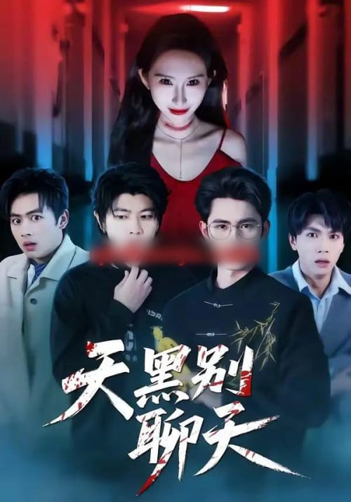 天黑别聊天(42集全)柳贯一&秦玺-紫橙网创项目网