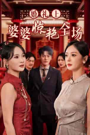 婚礼上婆婆惊艳全场（35集） - 紫橙阁短剧
