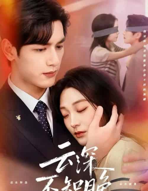 云深不知晚（70集全）马千欢＆陈辞-紫橙网创项目网