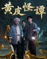 黄皮怪谭（53集全）冯立平 - 紫橙阁短剧